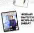 Новый выпуск журнала «ВИВАТ» уже в доступе! - ВИВТ