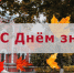 С Днём знаний! - ВГУИТ