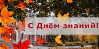 С Днём знаний! - ВГУИТ