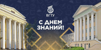 Поздравление ректора ВГТУ Дмитрия Проскурина с Днём знаний - ВГТУ
