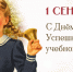 1 сентября – День знаний - Правительство Воронежской области