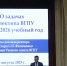 На заседании Ученого совета ВГПУ обсудили задачи коллектива на 2025-2026 учебный год - ВГПУ
