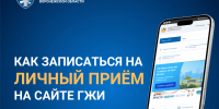 Записаться на личный прием в ГЖИ Воронежской области теперь можно онлайн - Государственная жилищная инспекция