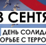 День солидарности в борьбе с терроризмом - Центр народного творчества и кино