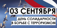 День солидарности в борьбе с терроризмом - Центр народного творчества и кино
