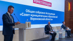«Если есть доверие в команде, то будет хороший результат»: в Воронеже прошло общее собрание Совета муниципальных образований региона
