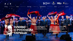 Культурно-просветительский проект «Слово о русском сердце»