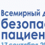 Всемирный день безопасности пациентов - БУЗ ВО ВОДКБ №1