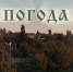 Шпаргалка для Воронежа: главное о погоде на ближайшие 14 дней - Bloknot-Voronezh.Ru