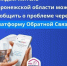 Каждый житель Воронежской области может сообщить о проблеме через Платформу Обратной Связи - Управление ветеринарии