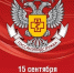 https://36.rospotrebnadzor.ru/download/pozdr_15_09_2025.jpg - Роспотребнадзор