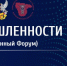 Воронеж станет эпицентром промышленной трансформации: стартует XV Юбилейный Промышленный форум - Промышленные вести