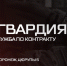 Актуальные вакансии Управления Росгвардии по Воронежской области - Росгвардия