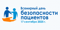 Всемирный день безопасности пациентов: безопасная помощь каждому новорожденному и каждому ребенку - Медицинский Университет им. Н.Н. Бурденко