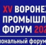 23 сентября 2025 г. XV Воронежский Промышленный Форум. - Совет промышленников и предпринимателей
