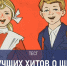 Баста, Корни и Татьяна Овсиенко: сложный тест по хитам о школе - TV-Gubernia.Ru