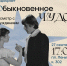 Просмотр и обсуждение фильма «Обыкновенное чудо» режиссёра Марка Захарова - Научная библиотека им. И.С. Никитина