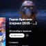 Воронежский мультфильм дебютирует на «Кинопоиске» - Bloknot-Voronezh.Ru