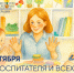 Поздравление Министра просвещения с Днём воспитателя и дошкольных работников - ВГПУ