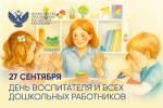 Поздравление Министра просвещения с Днём воспитателя и дошкольных работников