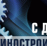 Поздравления с Днем машиностроителя 2025 - Промышленные вести