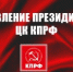 1-8 - КПРФ