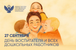 Поздравление Сергея Сергеевича Кравцова с Днем воспитателя и всех дошкольных работников!
