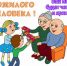 Поздравляем с днем пожилого человека! - ВОКОБ