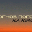 Погода как бывший - то жарко, то холодно, то слёзы: прогноз на неделю в Воронеже - Bloknot-Voronezh.Ru