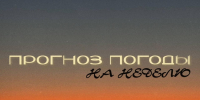 Погода как бывший - то жарко, то холодно, то слёзы: прогноз на неделю в Воронеже - Bloknot-Voronezh.Ru