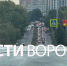 Воронежская улица 9 Января в очередной раз встала в пробке из-за нанесения разметки - ГТРК Воронеж