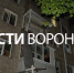 Воронежцам показали последствия взрыва в Левобережном районе - ГТРК Воронеж