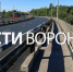 «Мост в никуда». Воронежцы пожаловались на разрушающийся путепровод - ГТРК Воронеж