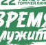Время служить - ВОКОБ