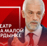 Экс-ректор воронежского вуза Эдуард Бояков стал худруком Театра на Малой Ордынке - МОЁ! Online
