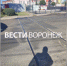 В Воронеже водители пожаловались на битые подвески и сдувшиеся колёса из-за ж/д путей - ГТРК Воронеж