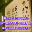 Как отличить усталость глаз от начинающихся проблем со зрением - ВОКОБ