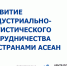Развитие индустриально-логистического сотрудничества со странами АСЕАН - Минпромтранс Воронежской области