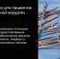 Научно-практическая конференция «Амбулаторная хирургия: привилегии для пациентов», посвящённая Всемирному дню безопасности пациентов - Медицинский Университет им. Н.Н. Бурденко
