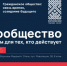 О проведении форума «Сообщество». - Минсельхоз Воронежской области