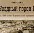 10 сентября открылась выставка «Уездный город N» в Новоусманском районном краеведческом музее - Краеведческий музей