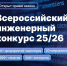 Студенты и аспиранты выпускных курсов могут принять участие в XII сезоне Всероссийского инженерного конкурса - ВГТУ