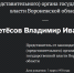 Неизвестно, кто и как вручил значок сенатора Владимиру Нетёсову - Bloknot-Voronezh.Ru