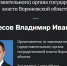 Владимира Нетесова за минуту лишили статуса депутата Воронежской облдумы - Bloknot-Voronezh.Ru