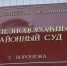 Воронежец задонатил экстремистам 900 рублей и получил 3 года условно - РИА Воронеж