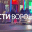 Массовую драку сняли на видео в центре Воронежа - ГТРК Воронеж
