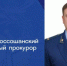 Нового прокурора назначили в одном из районов Воронежской области - Обозреватель.Врн