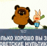 Какого цвета был шарик у Ослика Иа? Только знатоки советских мультфильмов смогут ответить на все вопросы нашего теста - TV-Gubernia.Ru