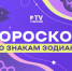 Большая удача: 5 знаков зодиака, которых ждет финансовое везение с 20 по 26 октября - TV-Gubernia.Ru