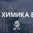 Приглашаем школьников на День Химика! - ВГТУ